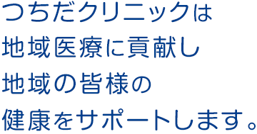 つちだクリニック 埼玉県春日部市一ノ割の内科 皮膚科 漢方内科